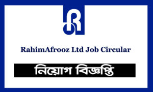 রহিমা আফরোজ কোম্পানি নিয়োগ বিজ্ঞপ্তি ২০২১