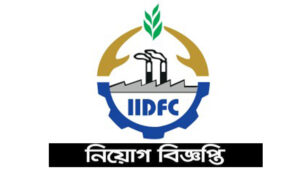 শিল্প ও অবকাঠামো উন্নয়ন ফিনান্স সংস্থা নিয়োগ বিজ্ঞপ্তি