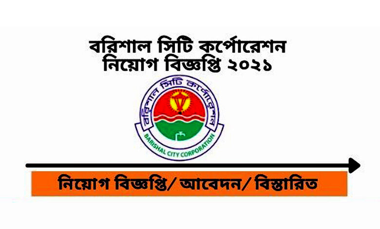বরিশাল সিটি করপোরেশন নিয়োগ বিজ্ঞপ্তি ২০২২
