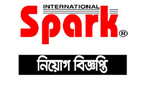 স্পার্ক ইন্টারন্যাশনাল কোম্পানি নিয়োগ বিজ্ঞপ্তি ২০২১
