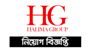 হালিমা গ্রুপ নিয়োগ বিজ্ঞপ্তি ২০২১