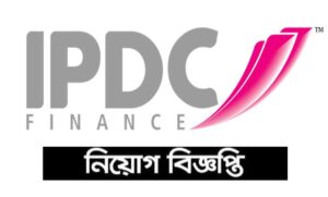 আইপডিসি ফিনান্স লিমিটেড নিয়োগ বিজ্ঞপ্তি ২০২২