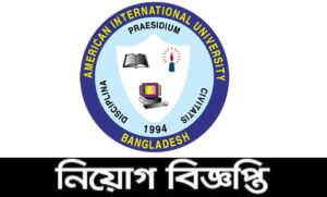 আমেরিকান ইন্টারন্যাশনাল ইউনিভার্সিটি বাংলাদেশ নিয়োগ বিজ্ঞপ্তি