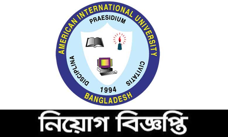 আমেরিকান ইন্টারন্যাশনাল ইউনিভার্সিটি বাংলাদেশ নিয়োগ বিজ্ঞপ্তি