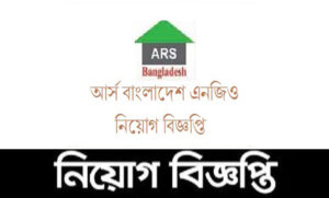 আর্স বাংলাদেশ নিয়োগ বিজ্ঞপ্তি ২০২২