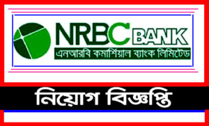 এনআরবিসি ব্যাংক নিয়োগ বিজ্ঞপ্তি ২০২১