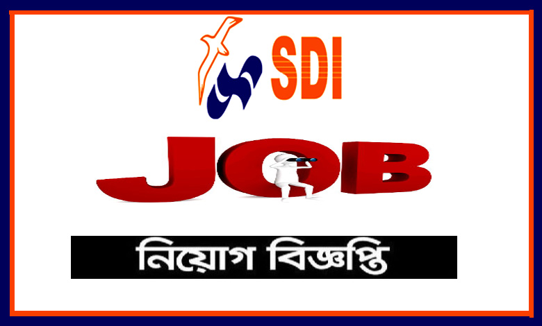 এসডিআই নিয়োগ বিজ্ঞপ্তি ২০২২ | SDI Job Circular