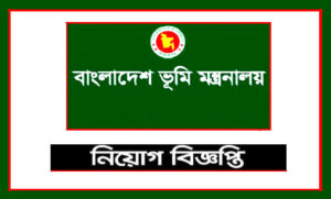 ভূমী সংস্কার বোর্ড নিয়োগ বিজ্ঞপ্তি ২০২১