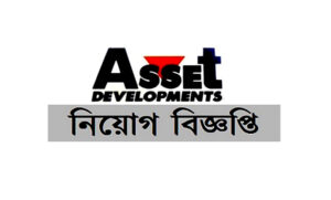 এসেট কোম্পানি চাকরির খবর