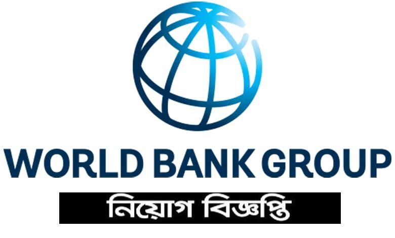 ওয়ার্ল্ড ব্যাংক গ্রুপ নিয়োগ বিজ্ঞপ্তি ২০২১