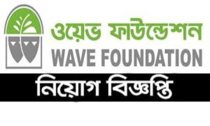 ওয়েভ ফাউন্ডেশন নিয়োগ বিজ্ঞপ্তি ২০২২