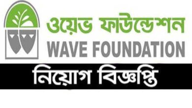ওয়েভ ফাউন্ডেশন নিয়োগ বিজ্ঞপ্তি ২০২২