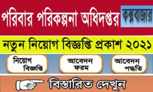 কক্সবাজার জেলা পরিবার পরিকল্পনা নিয়োগ বিজ্ঞপ্তি