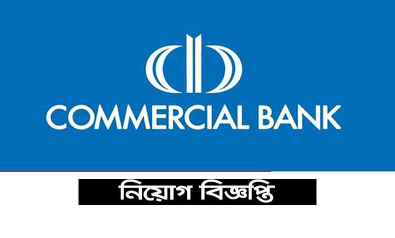 কমার্শিয়াল ব্যাংক লিমিটেড নিয়োগ বিজ্ঞপ্তি ২০২১