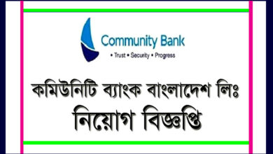 কমিউনিটি ব্যাংক লিমিটেড নিয়োগ বিজ্ঞপ্তি ২০২৩