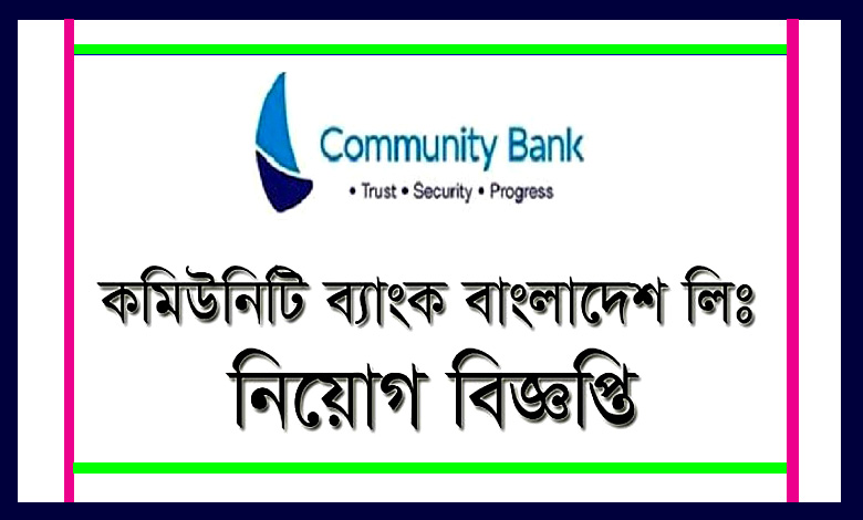 কমিউনিটি ব্যাংক লিমিটেড নিয়োগ বিজ্ঞপ্তি ২০২৪
