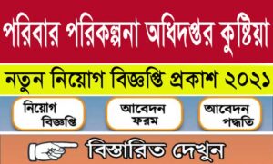 কুষ্টিয়া জেলা পরিবার পরিকল্পনা নিয়োগ বিজ্ঞপ্তি