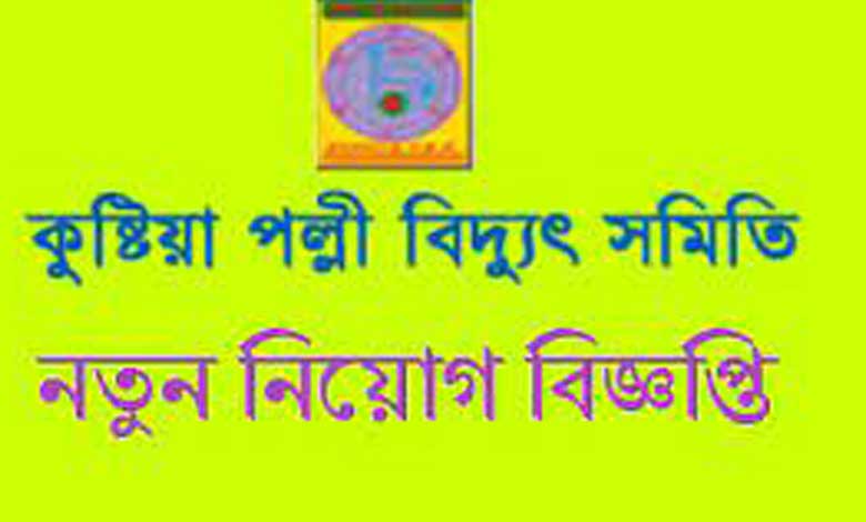 কুষ্টিয়া পল্লী বিদ্যুৎ সমিতি নিয়োগ বিজ্ঞপ্তি ২০২১