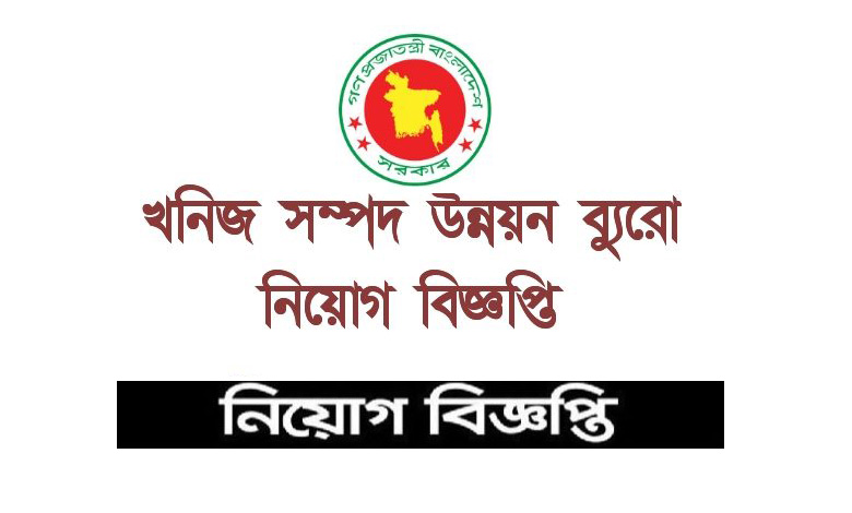 খনিজ সম্পদ উন্নয়ন ব্যুরো নিয়োগ বিজ্ঞপ্তি ২০২১ | Mineral Resources Job