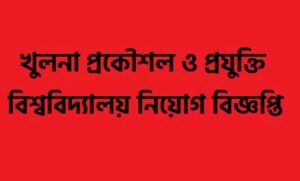 খুলনা প্রকৌশল ও প্রযুক্তি বিশ্ববিদ্যালয় নিয়োগ বিজ্ঞপ্তি ২০২২
