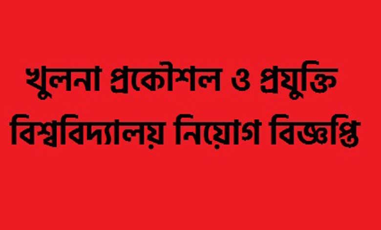 খুলনা প্রকৌশল ও প্রযুক্তি বিশ্ববিদ্যালয় নিয়োগ বিজ্ঞপ্তি ২০২২