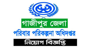 গাজীপুর জেলা পরিবার পরিকল্পনা নিয়োগ বিজ্ঞপ্তি ২০২১