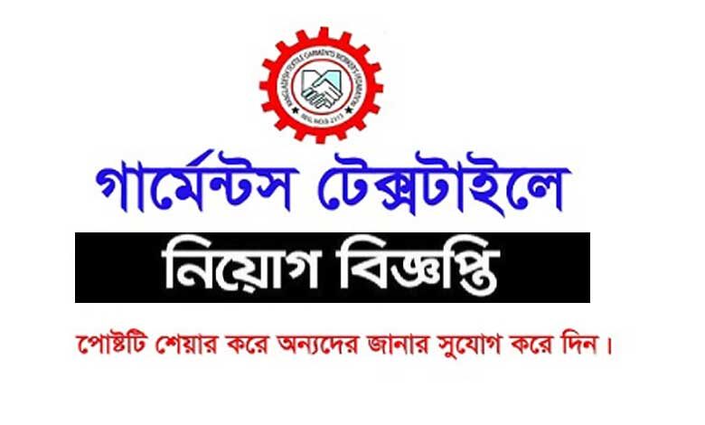 গার্মেন্টস ও টেক্সটাইল নিয়োগ বিজ্ঞপ্তি ২০২২