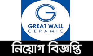 গ্রেট ওয়াল সিরামিক ইন্ডাস্ট্রিজ লিমিটেড নিয়োগ বিজ্ঞপ্তি ২০২১