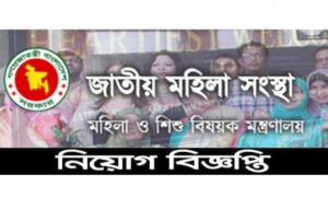 জাতীয় মহিলা সংস্থা নিয়োগ বিজ্ঞপ্তি ২০২১