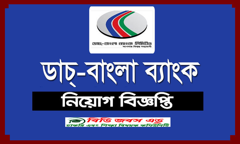 ডাচ বাংলা ব্যাংক লিমিটেড নিয়োগ বিজ্ঞপ্তি ২০২২