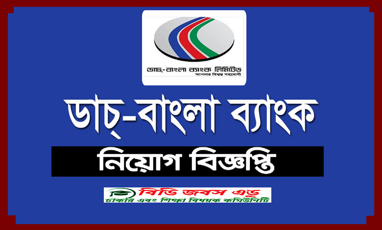 ডাচ বাংলা ব্যাংক লিমিটেড নিয়োগ বিজ্ঞপ্তি ২০২২