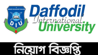 ড্যাফোডিল ইন্টারন্যাশনাল ইউনিভার্সিটির নিয়োগ বিজ্ঞপ্তি ২০২১