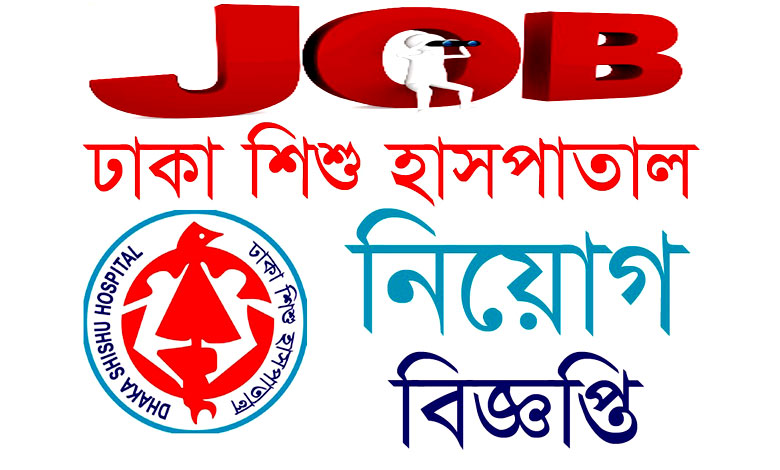 ঢাকা শিশু হাসপাতাল নিয়োগ বিজ্ঞপ্তি ২০২২ | Dhaka Shishu