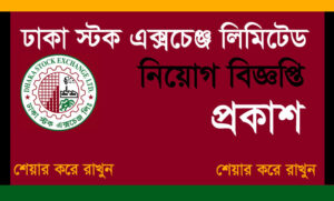 ঢাকা স্টক এক্সচেঞ্জ নিয়োগ বিজ্ঞপ্তি ২০২২