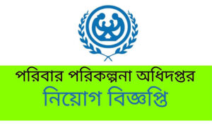 পরিবার পরিকল্পনা অধিদপ্তর নিয়োগ বিজ্ঞপ্তি ২০২২