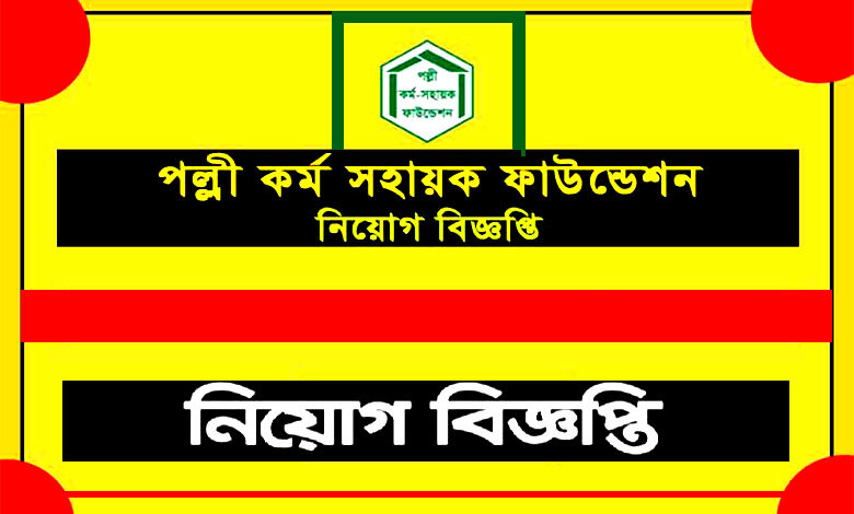 পল্লী কর্ম সহায়ক ফাউন্ডেশন চাকরি বিজ্ঞপ্তি ২০২৩