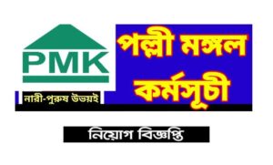 পল্লী মঙ্গল কর্মসূচী নিয়োগ বিজ্ঞপ্তি ২০২২