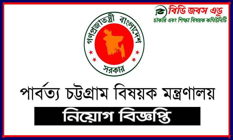 পার্বত্য চট্টগ্রাম বিষয়ক মন্ত্রণালয় নিয়োগ বিজ্ঞপ্তি ২০২২