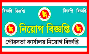 পেীরসভা কার্যালয় নিয়োগ বিজ্ঞপ্তি ২০২১