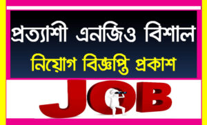 প্রত্যাশী এনজিও নিয়োগ বিজ্ঞপ্তি ২০২২
