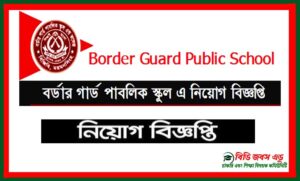 বর্ডার গার্ড পাবলিক স্কুল নিয়োগ বিজ্ঞপ্তি
