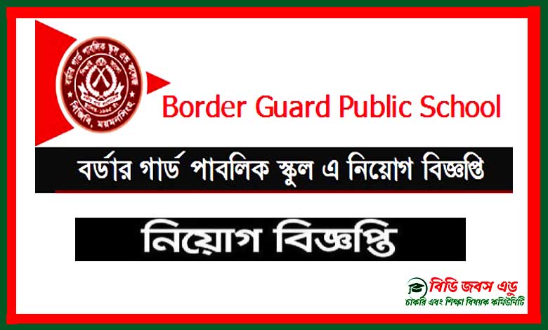 বর্ডার গার্ড পাবলিক স্কুল নিয়োগ বিজ্ঞপ্তি ২০২২