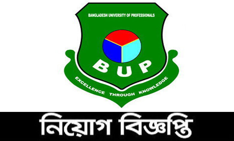 বাংলাদেশ ইউনিভার্সিটি অব প্রফেশনালস নিয়োগ বিজ্ঞপ্তি ২০২১