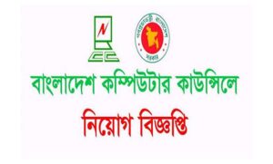 বাংলাদেশ কম্পিউটার কাউন্সিল নিয়োগ বিজ্ঞপ্তি ২০২১