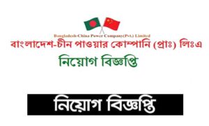 বাংলাদেশ চীন পাওয়ার কোম্পানি লিমিটেড নিয়োগ বিজ্ঞপ্তি ২০২২