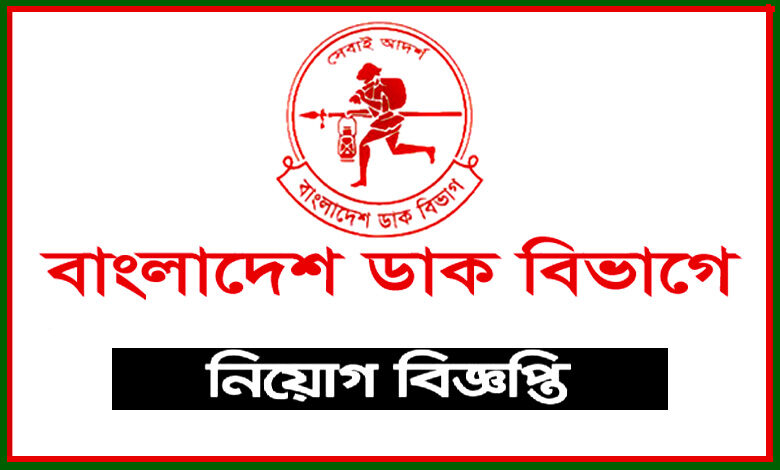 বাংলাদেশ ডাক বিভাগ নিয়োগ বিজ্ঞপ্তি ২০২৩
