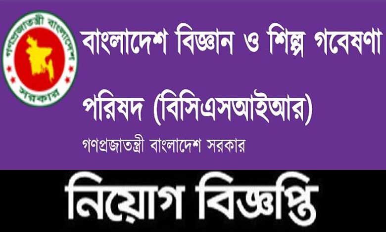 বাংলাদেশ বিজ্ঞান ও শিল্প গবেষণা পরিষদ নিয়োগ বিজ্ঞপ্তি ২০২৩