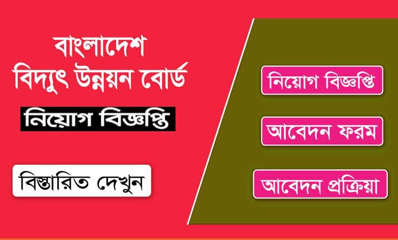 বাংলাদেশ বিদ্যুৎ উন্নয়ন বোর্ড নিয়োগ বিজ্ঞপ্তি ২০২৩