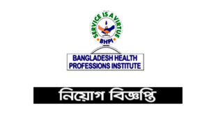 বাংলাদেশ হেল্থ প্রোফেশন ইনস্টিটিউট নিয়োগ বিজ্ঞপ্তি ২০২১