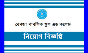 বেপজা পাবলিক স্কুল এন্ড কলেজ নিয়োগ বিজ্ঞপ্তি ২০২১